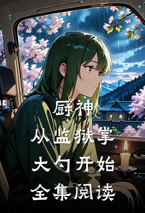 厨神：从监狱掌大勺开始全集阅读