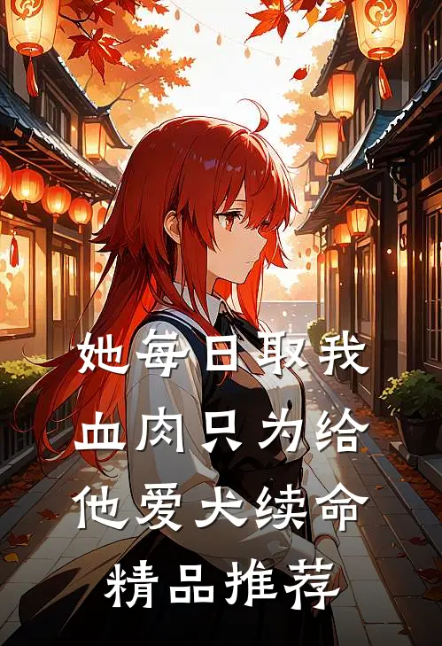 她每日取我血肉只为给他爱犬续命精品推荐