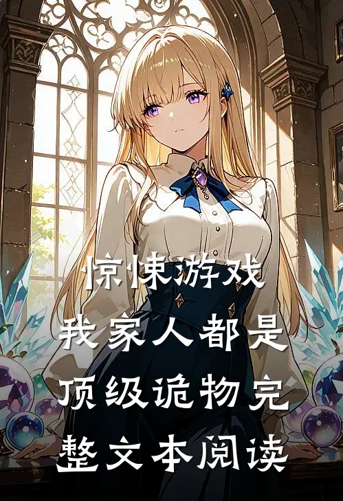 惊悚游戏：我家人都是顶级诡物完整文本阅读