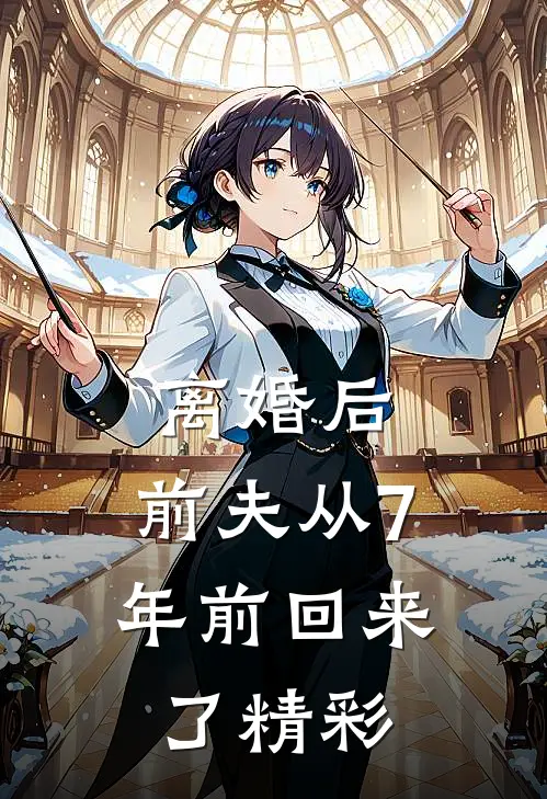 离婚后，前夫从7年前回来了精彩