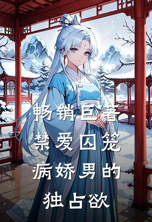 畅销巨著禁爱囚笼：病娇男的独占欲