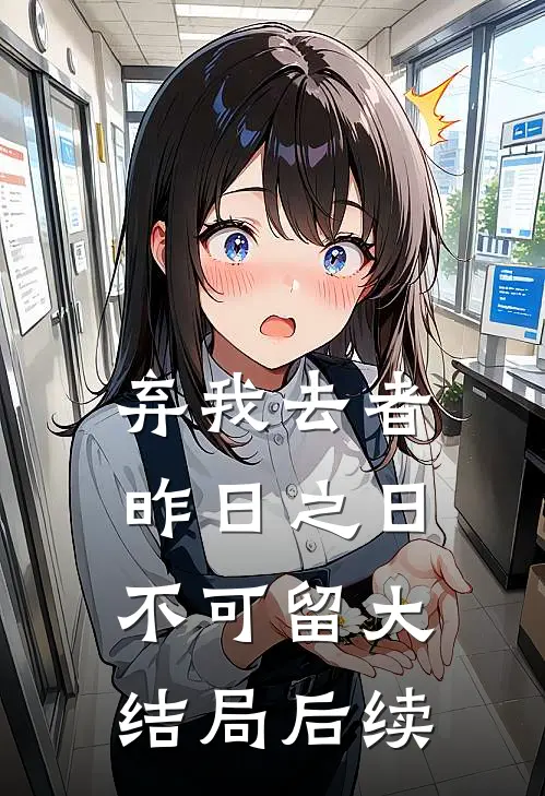 弃我去者，昨日之日不可留大结局后续