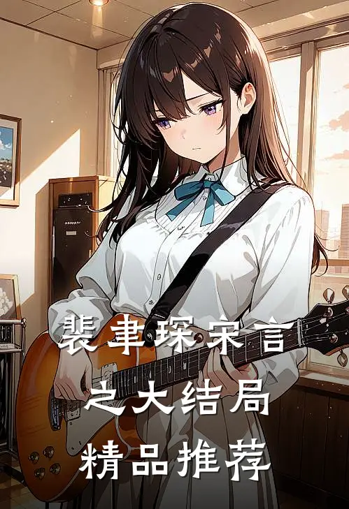 裴聿琛宋言之大结局精品推荐