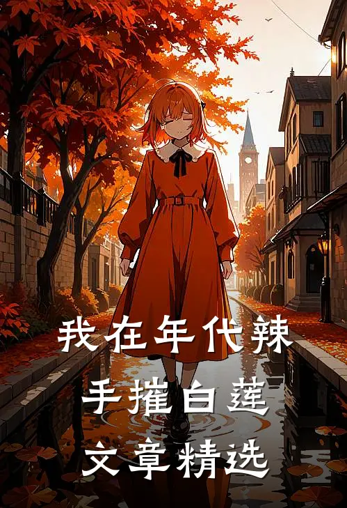我在年代辣手摧白莲文章精选
