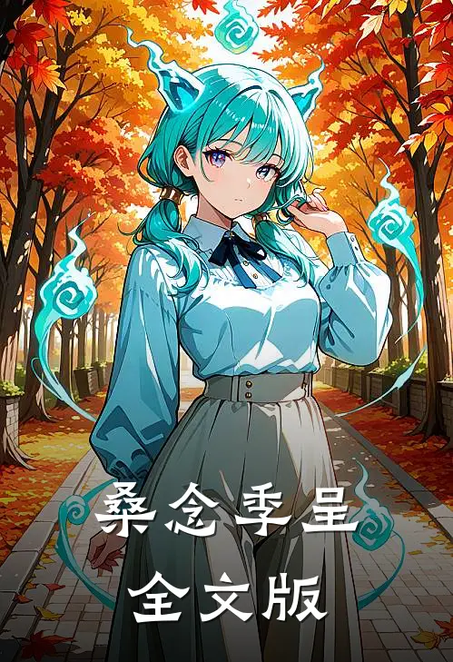 桑念季呈全文版