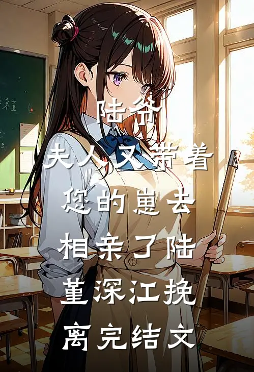 陆爷，夫人又带着您的崽去相亲了陆堇深江挽离完结文