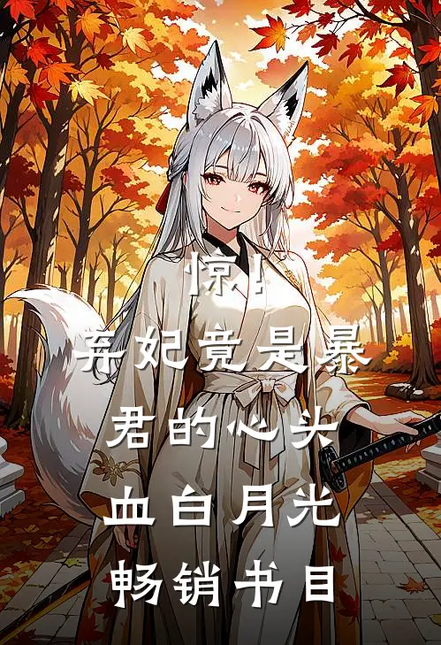 惊！弃妃竟是暴君的心头血白月光畅销书目