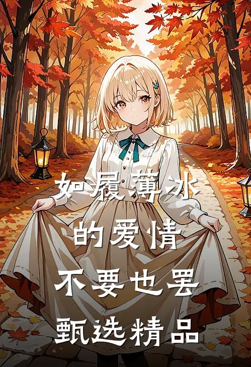 如履薄冰的爱情，不要也罢甄选精品