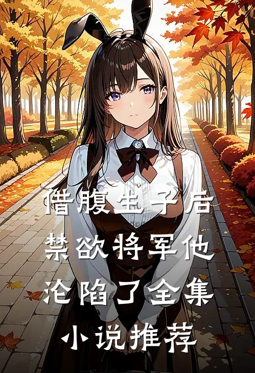 借腹生子后，禁欲将军他沦陷了全集小说推荐