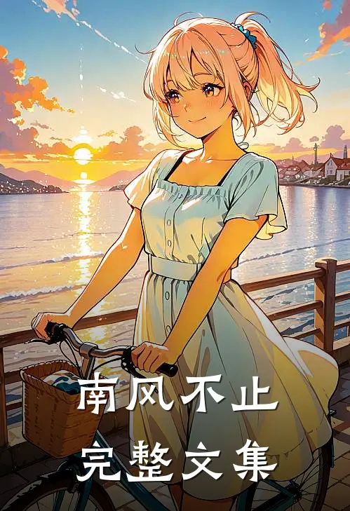 南风不止完整文集