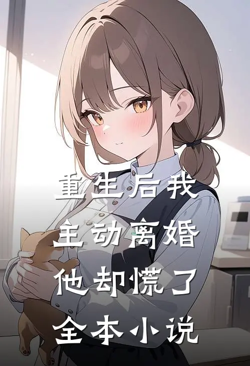 重生后我主动离婚，他却慌了全本小说