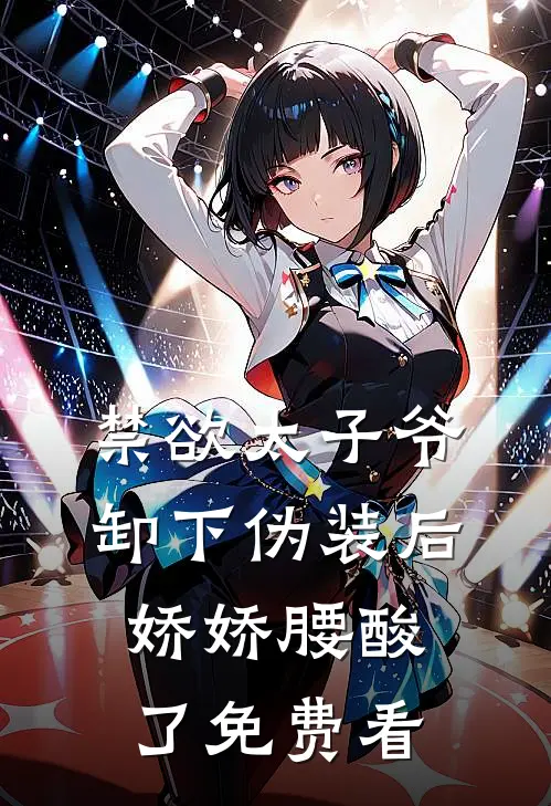 禁欲太子爷卸下伪装后，娇娇腰酸了免费看