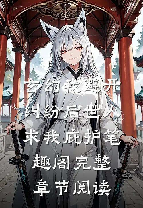 玄幻我避开纠纷后世人求我庇护笔趣阁完整章节阅读