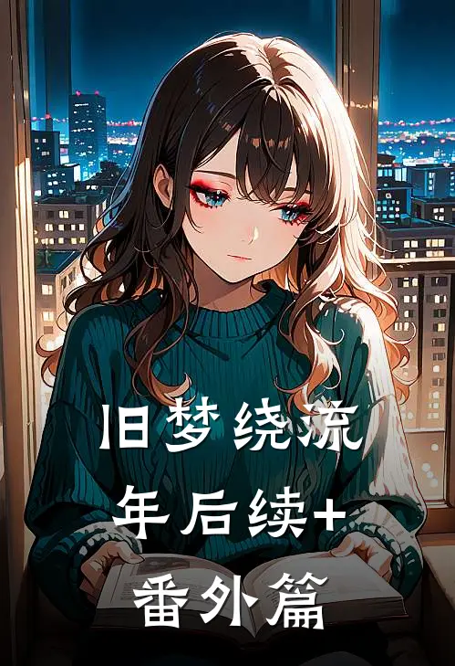 旧梦绕流年后续+番外篇