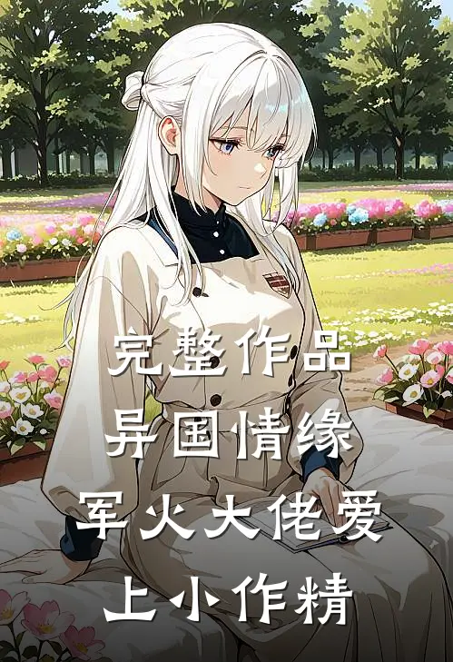 完整作品异国情缘：军火大佬爱上小作精