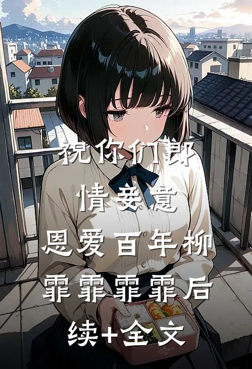祝你们郎情妾意，恩爱百年柳霏霏霏霏后续+全文
