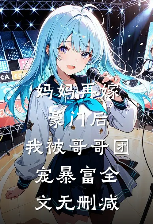 妈妈再嫁豪门后，我被哥哥团宠暴富全文无删减