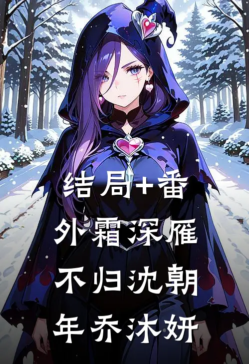 结局+番外霜深雁不归沈朝年乔沐妍