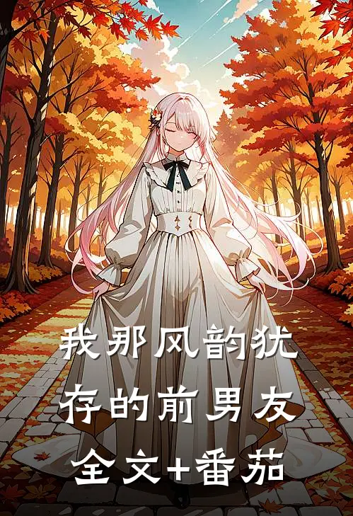 我那风韵犹存的前男友全文+番茄