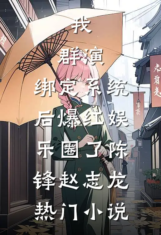 我，群演，绑定系统后爆红娱乐圈了陈锋赵志龙热门小说