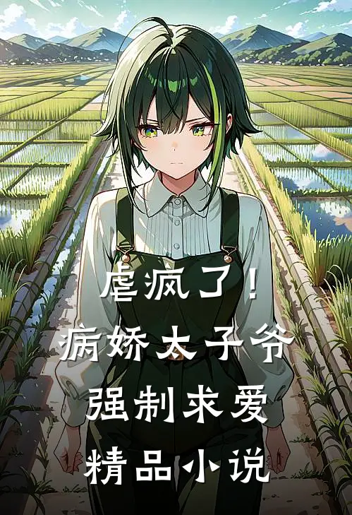 虐疯了！病娇太子爷强制求爱精品小说