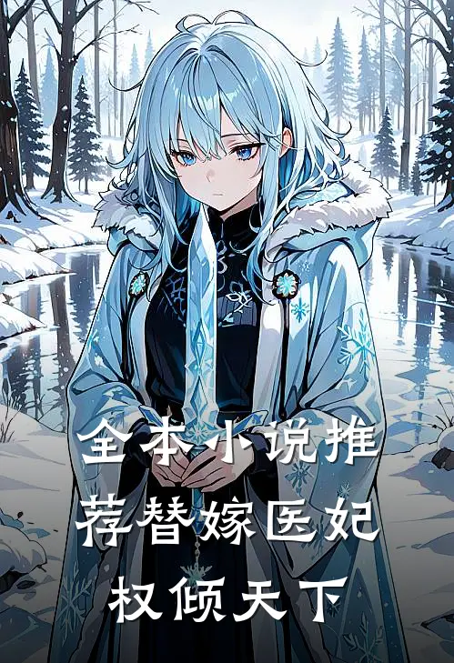 全本小说推荐替嫁医妃权倾天下