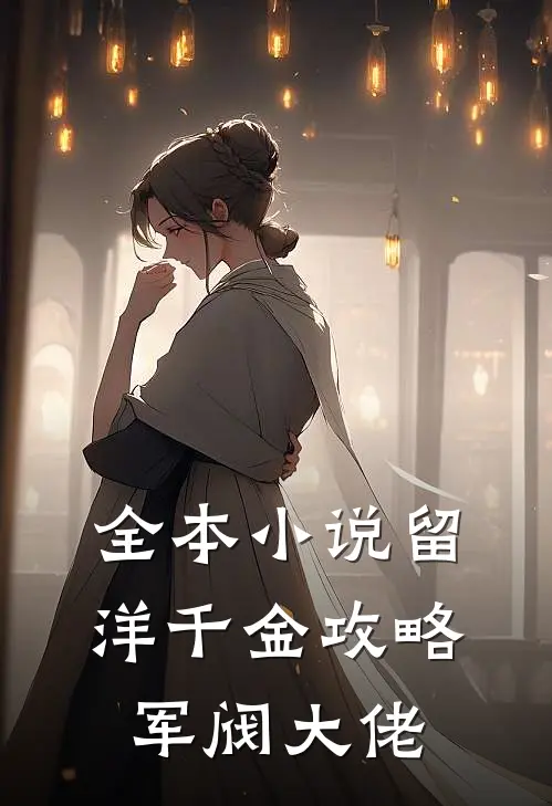 全本小说留洋千金攻略军阀大佬