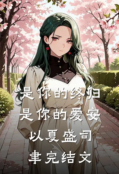 是你的终归是你的爱安以夏盛司聿完结文