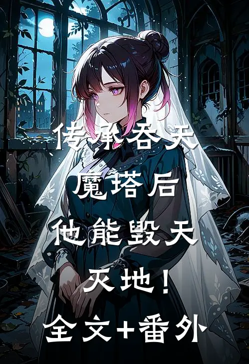传承吞天魔塔后，他能毁天灭地！全文+番外