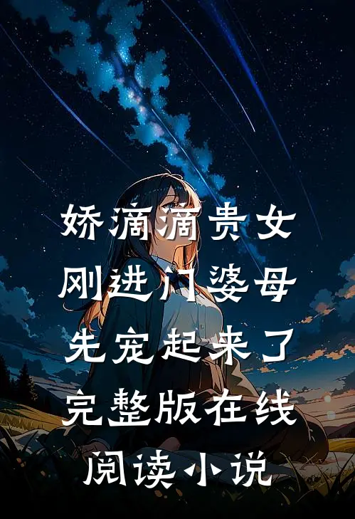 娇滴滴贵女刚进门婆母先宠起来了完整版在线阅读小说