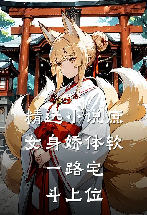 精选小说庶女身娇体软，一路宅斗上位