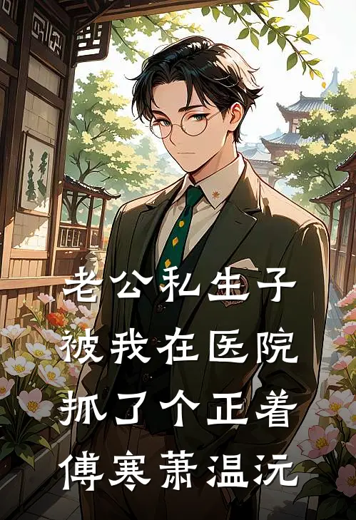 老公私生子被我在医院抓了个正着傅寒萧温沅