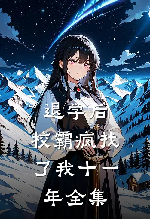 退学后，校霸疯找了我十一年 全集