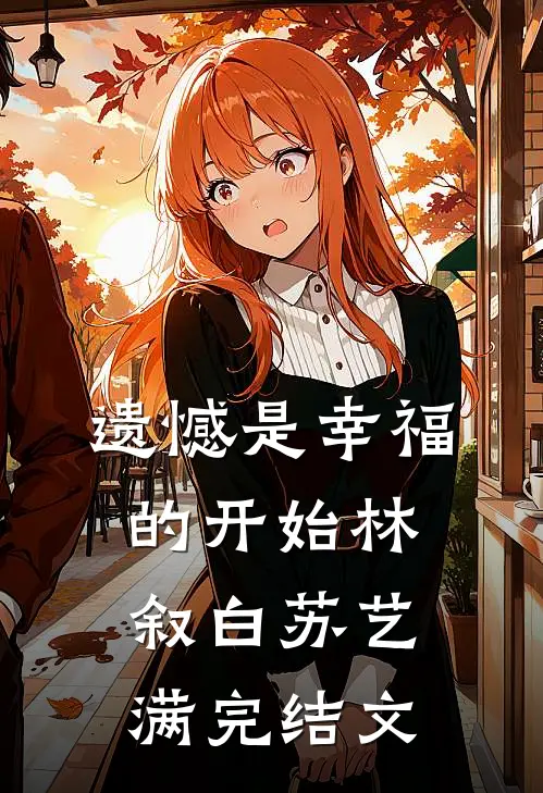 遗憾是幸福的开始林叙白苏艺满完结文
