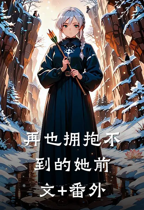 再也拥抱不到的她前文+番外