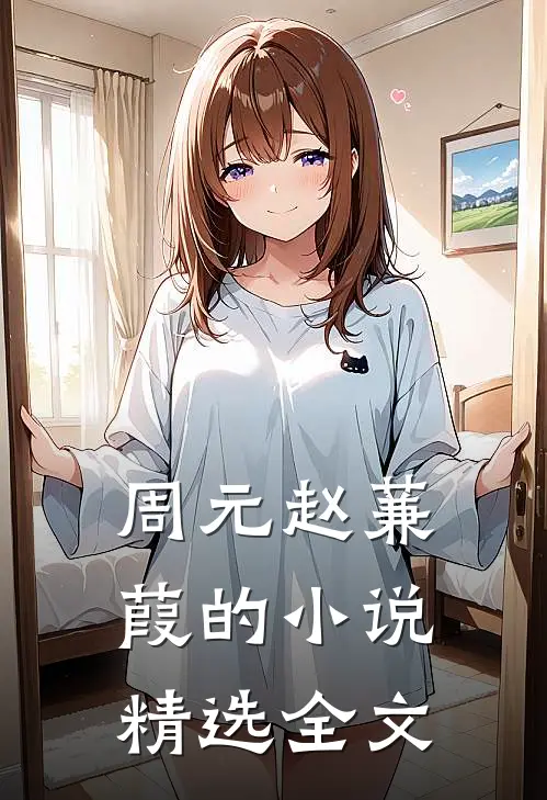 周元赵蒹葭的小说精选全文