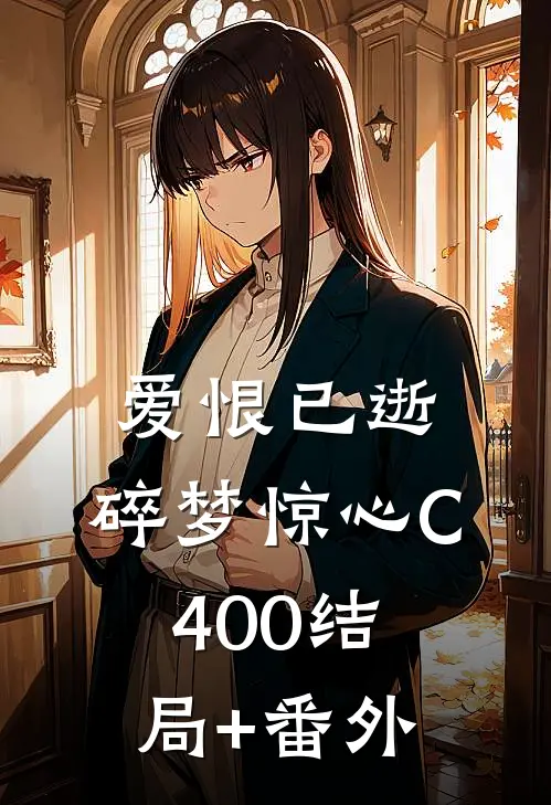 爱恨已逝，碎梦惊心C400结局+番外