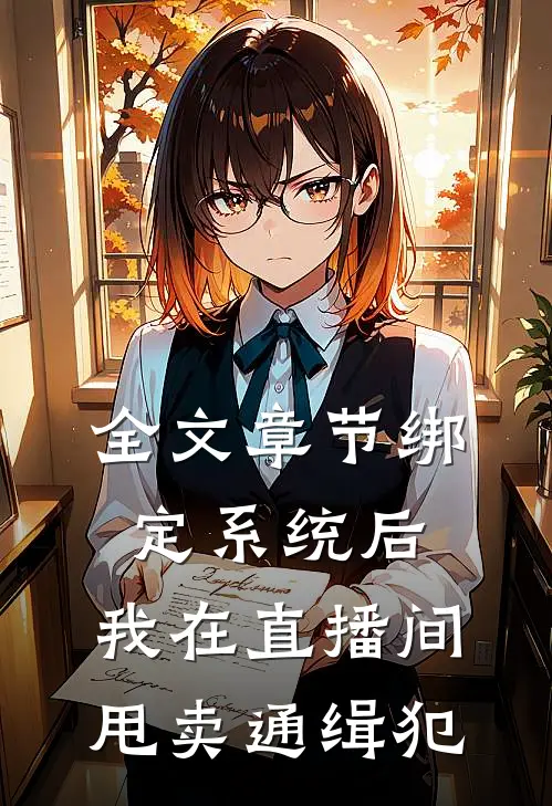 全文章节绑定系统后，我在直播间甩卖通缉犯
