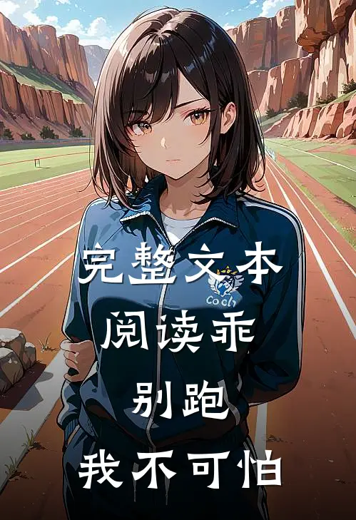 完整文本阅读乖，别跑，我不可怕