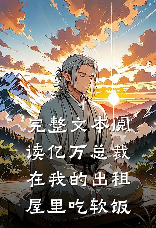 完整文本阅读亿万总裁在我的出租屋里吃软饭