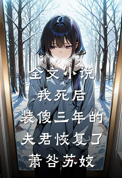 全文小说我死后，装傻三年的夫君恢复了萧咎苏姣