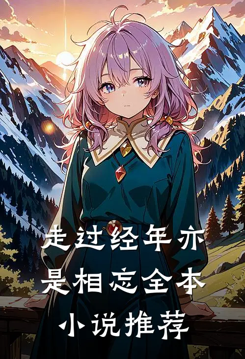 走过经年亦是相忘全本小说推荐