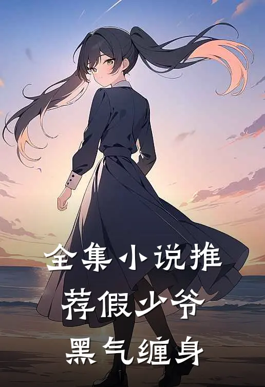 全集小说推荐假少爷黑气缠身