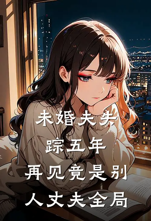 未婚夫失踪五年：再见竟是别人丈夫全局