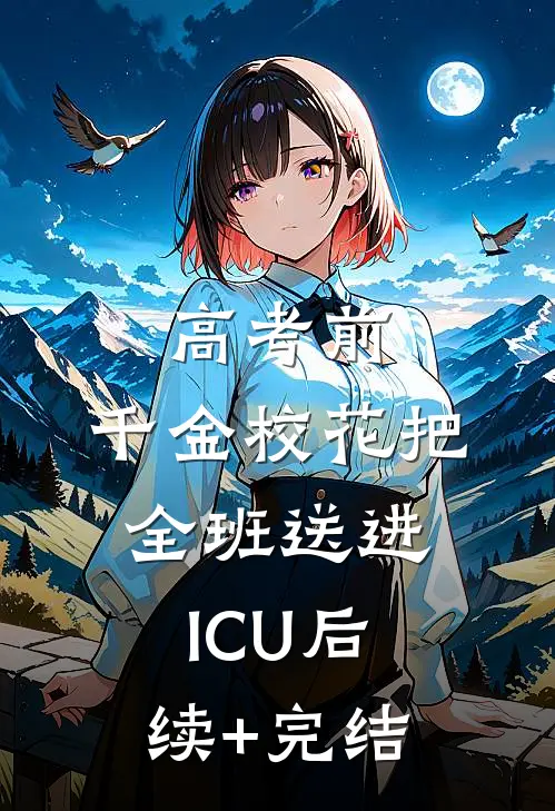 高考前，千金校花把全班送进ICU后续+完结