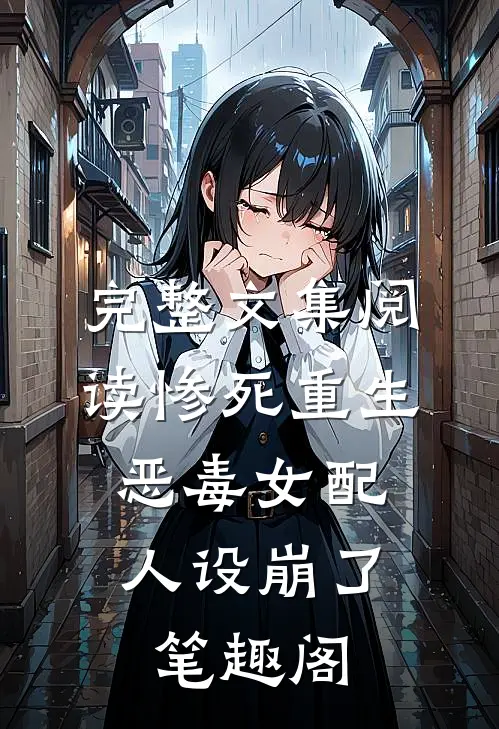 完整文集阅读惨死重生,恶毒女配人设崩了 笔趣阁