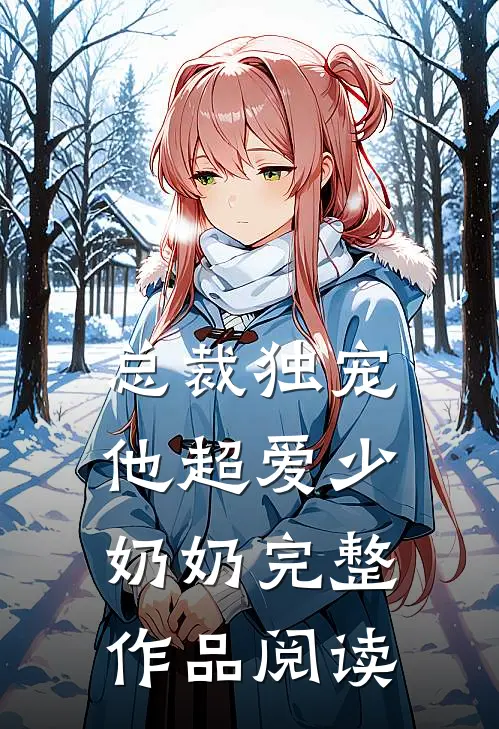 总裁独宠：他超爱少奶奶完整作品阅读