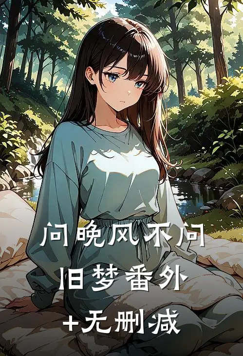 问晚风不问旧梦番外+无删减