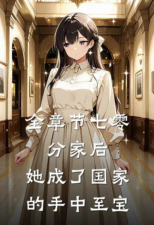全章节七零：分家后，她成了国家的手中至宝