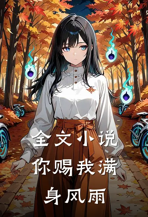 全文小说你赐我满身风雨